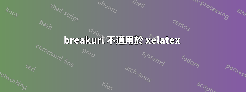 breakurl 不適用於 xelatex