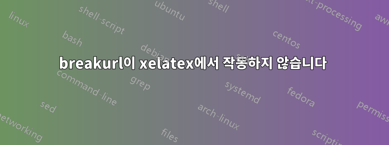 breakurl이 xelatex에서 작동하지 않습니다