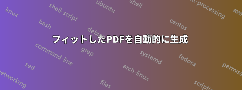 フィットしたPDFを自動的に生成