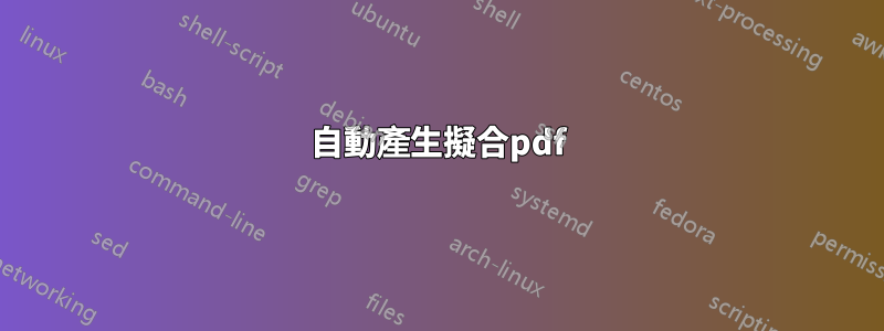 自動產生擬合pdf