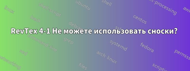 RevTex 4-1 Не можете использовать сноски?