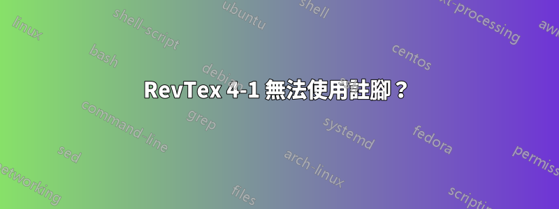 RevTex 4-1 無法使用註腳？