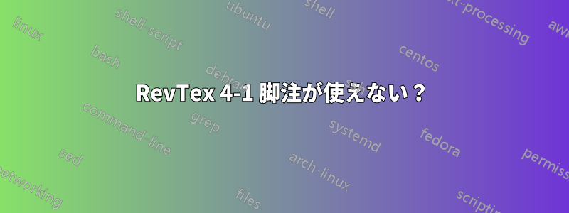 RevTex 4-1 脚注が使えない？