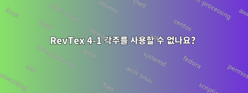 RevTex 4-1 각주를 사용할 수 없나요?