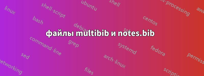 файлы multibib и notes.bib 