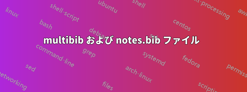 multibib および notes.bib ファイル 