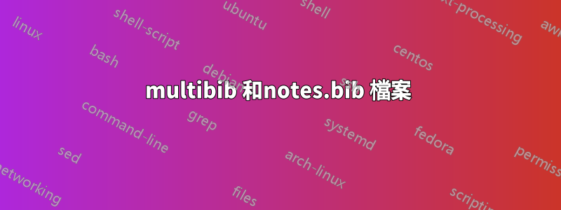 multibib 和notes.bib 檔案