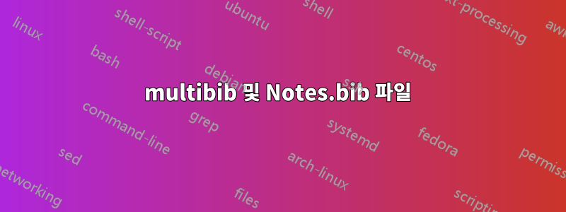 multibib 및 Notes.bib 파일 