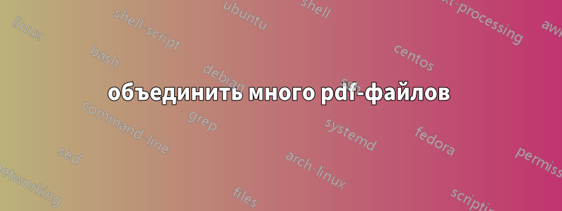 объединить много pdf-файлов