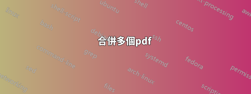 合併多個pdf