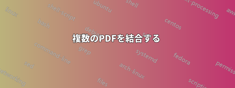 複数のPDFを結合する