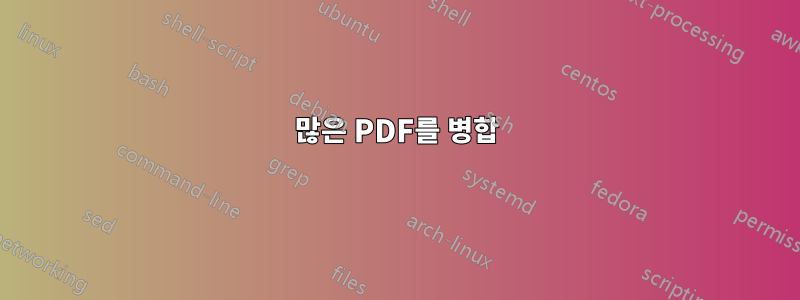 많은 PDF를 병합