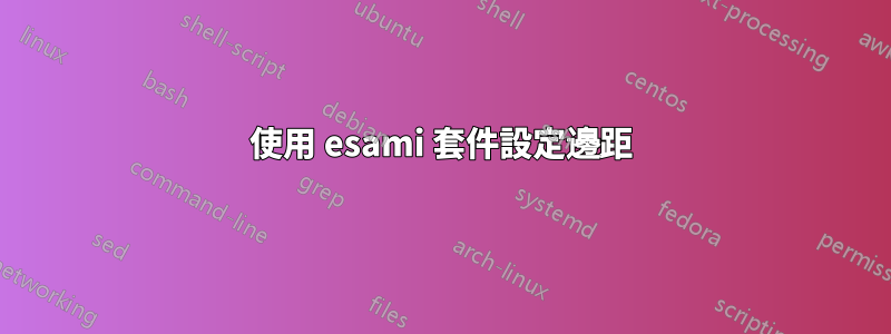 使用 esami 套件設定邊距