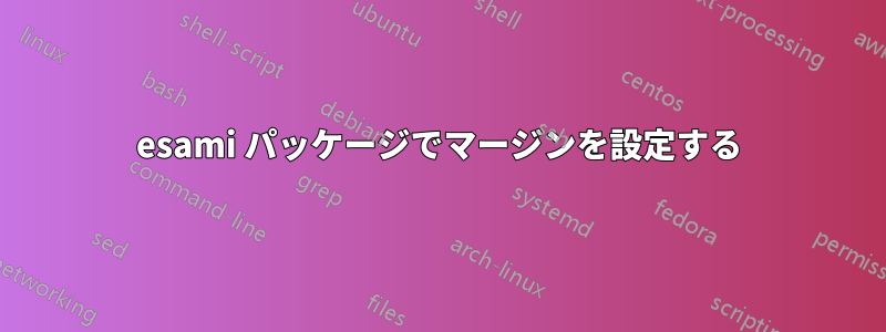 esami パッケージでマージンを設定する