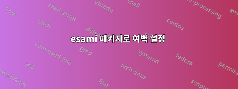 esami 패키지로 여백 설정