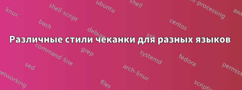 Различные стили чеканки для разных языков