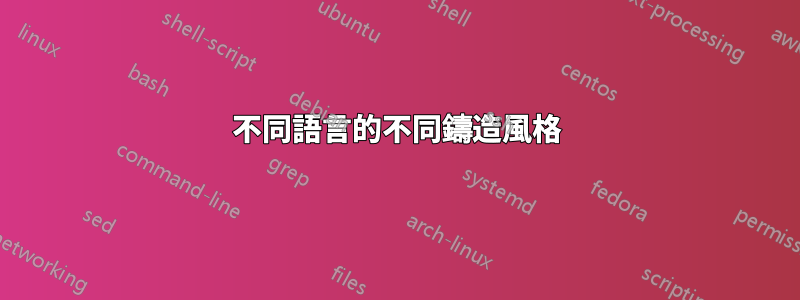 不同語言的不同鑄造風格