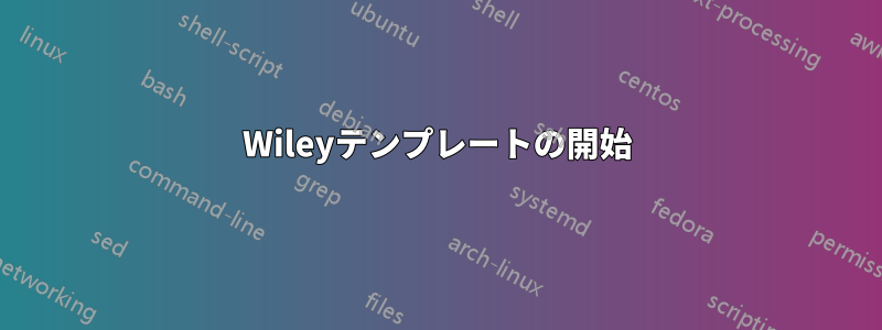 Wileyテンプレートの開始