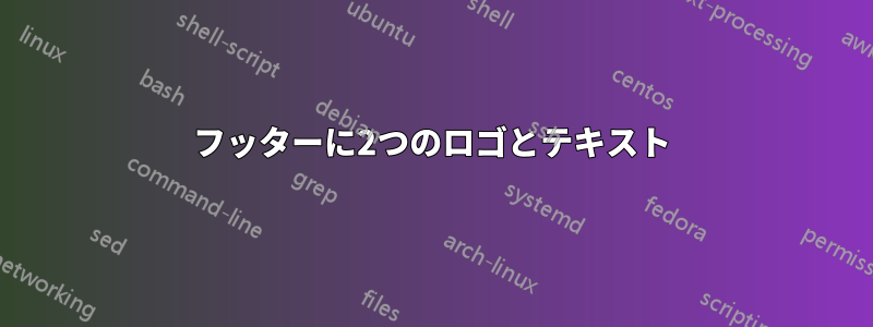 フッターに2つのロゴとテキスト