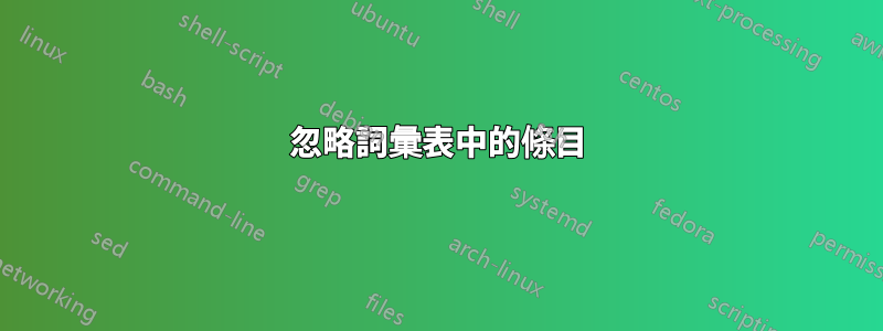 忽略詞彙表中的條目