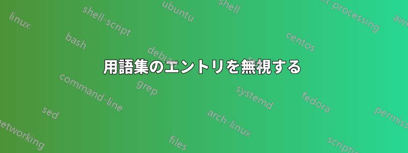 用語集のエントリを無視する