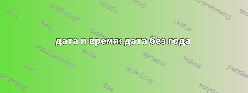 дата и время: дата без года