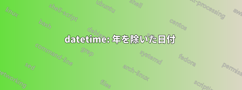 datetime: 年を除いた日付