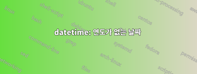 datetime: 연도가 없는 날짜