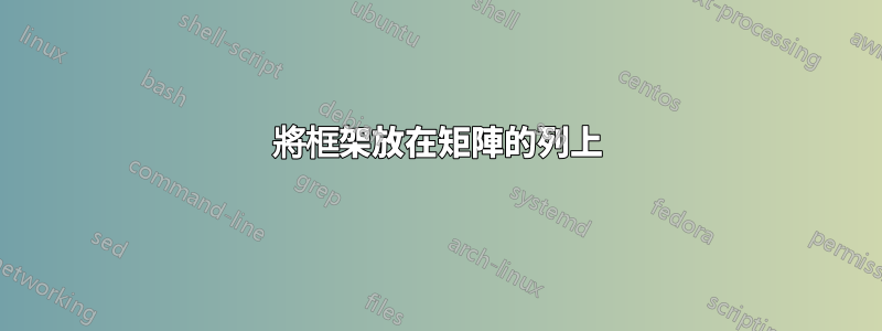 將框架放在矩陣的列上