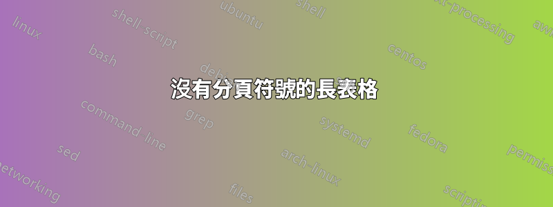 沒有分頁符號的長表格