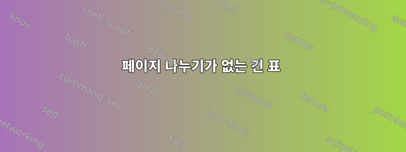 페이지 나누기가 없는 긴 표