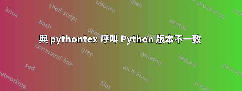 與 pythontex 呼叫 Python 版本不一致