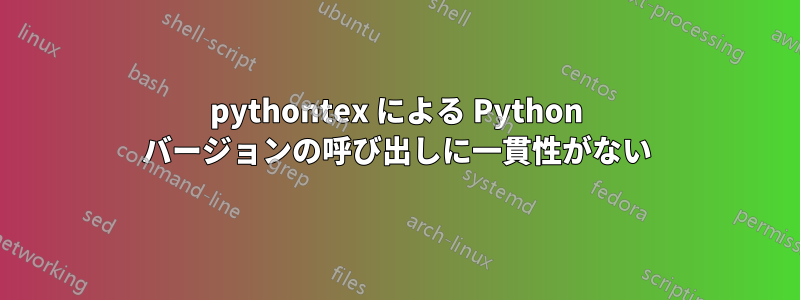 pythontex による Python バージョンの呼び出しに一貫性がない