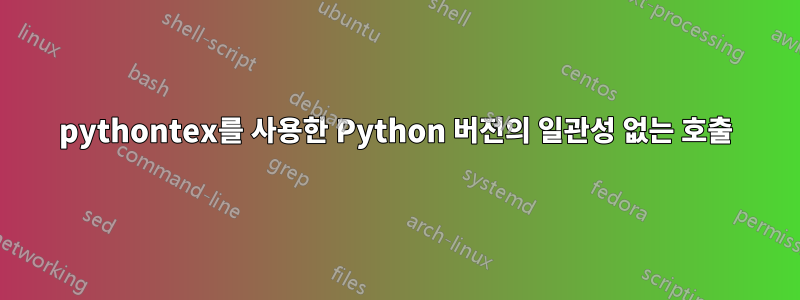 pythontex를 사용한 Python 버전의 일관성 없는 호출