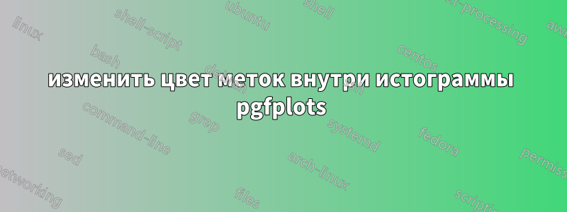 изменить цвет меток внутри истограммы pgfplots