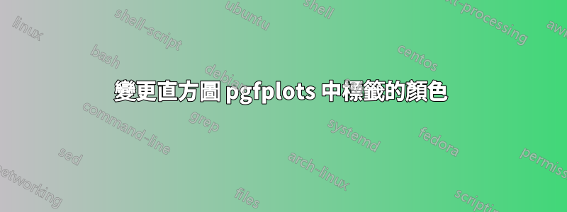 變更直方圖 pgfplots 中標籤的顏色