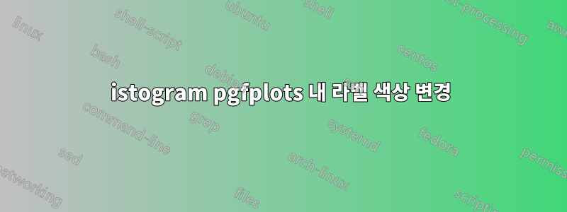 istogram pgfplots 내 라벨 색상 변경