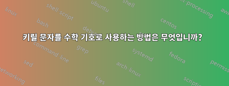 키릴 문자를 수학 기호로 사용하는 방법은 무엇입니까? 