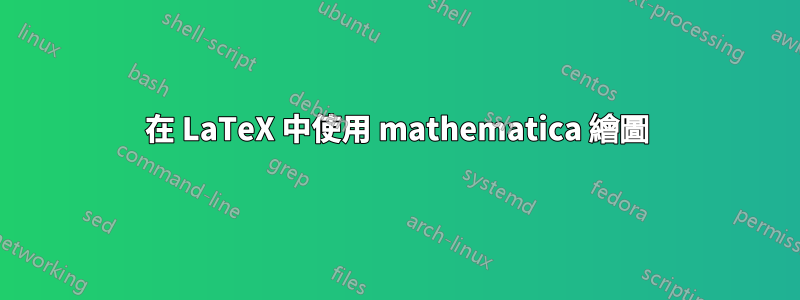 在 LaTeX 中使用 mathematica 繪圖