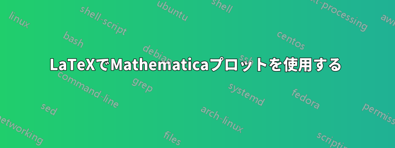 LaTeXでMathematicaプロットを使用する