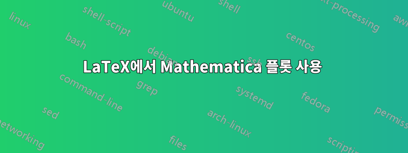 LaTeX에서 Mathematica 플롯 사용