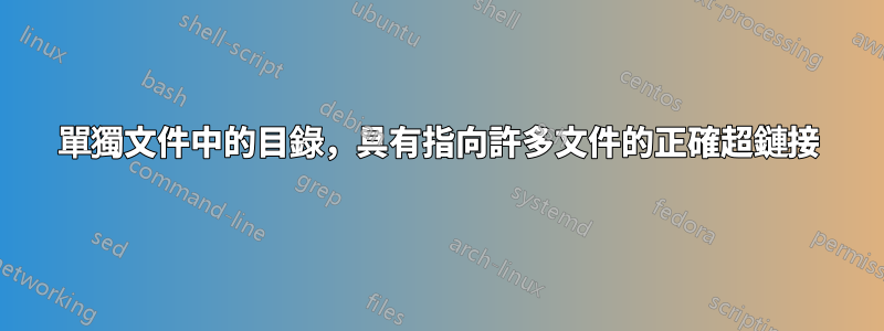 單獨文件中的目錄，具有指向許多文件的正確超鏈接