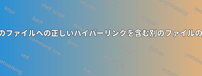 多くのファイルへの正しいハイパーリンクを含む別のファイルの目次