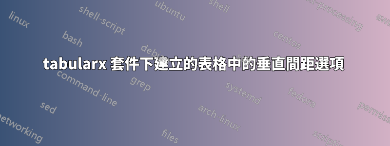 tabularx 套件下建立的表格中的垂直間距選項