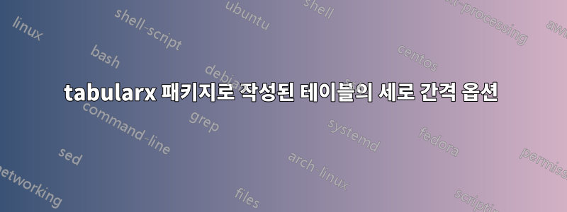 tabularx 패키지로 작성된 테이블의 세로 간격 옵션