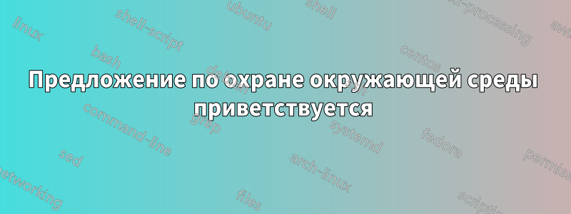 Предложение по охране окружающей среды приветствуется