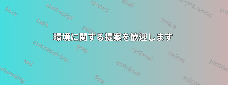 環境に関する提案を歓迎します