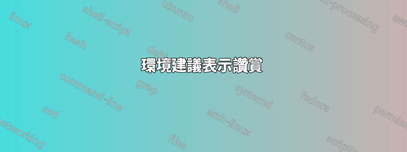 環境建議表示讚賞