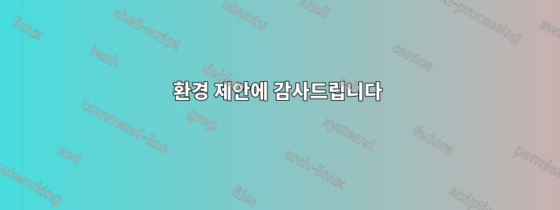 환경 제안에 감사드립니다