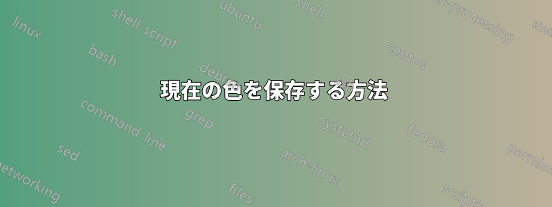 現在の色を保存する方法